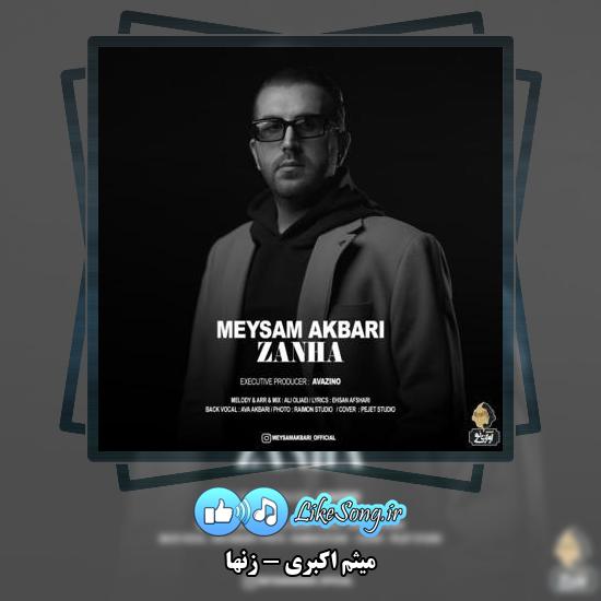 دانلود آهنگ میثم اکبری زنها